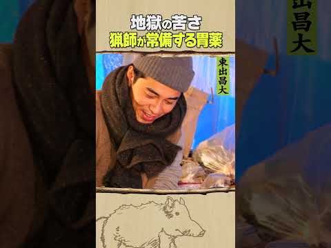 東出昌大 / 猟師が常備する胃薬