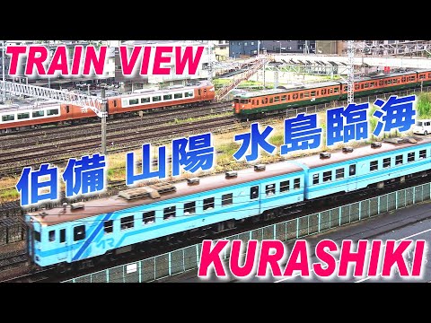 TrainView @倉敷 (19-Aug-2024) 伯備･山陽･水島臨海