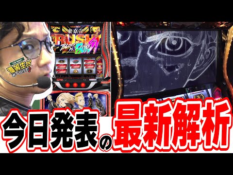 【新台で完璧解説】１番詳しく最新の設定差までお伝えします【スマスロ 東京リベンジャーズ】#日直島田