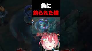 魚に釣られた猫 #リーグオブレジェンド #leagueoflegends #lol