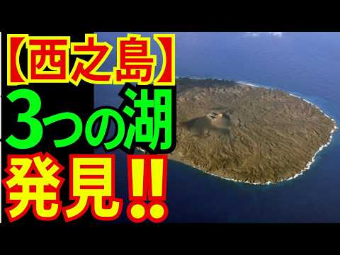 【速報！】西之島の最新情報を発表!!;3つの湖を確認!!【ゆっくり解説】