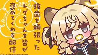 【 雑談:FreeTalk 】安静に雑に談ずる！歯抜けボイスでお送りします【 #レグライブ/のりプロ所属 】