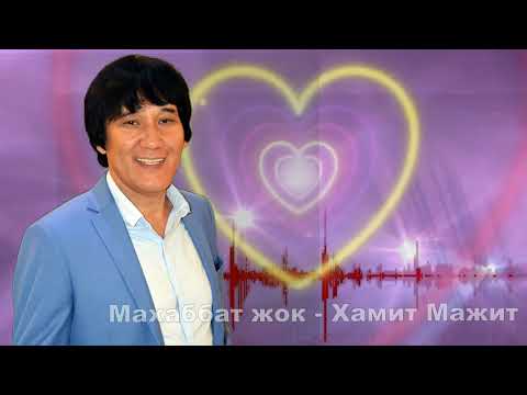 🎼Хамит Мажит 🔥🔥🔥Махаббат жоқ деме жаным (cover)👍🎵🔥