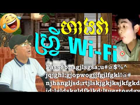 ហាងអាក្មួយ Free Wi-fi 😁😂🤣🤓😃🤪 ត្រូលលោកមា Louk Mea Troll