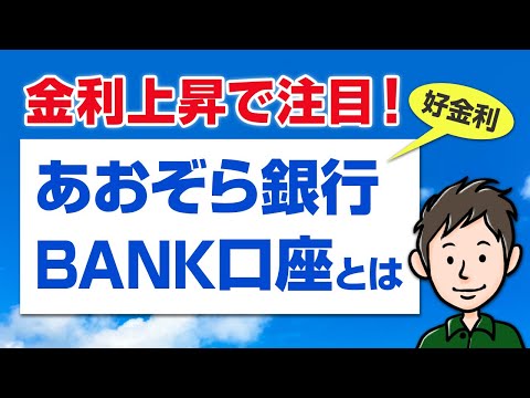 金利上昇で注目の銀行預金！あおぞら銀行BANK口座とは【好金利の預金！】