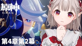 【原神】不穏テーヌを実感しつつ第4章第2幕~【にじさんじ/える】