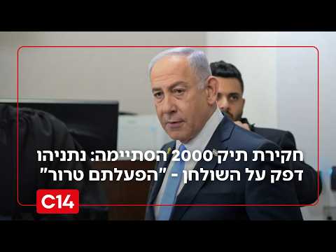 חקירת תיק 2000 הסתיימה: נתניהו רתח ודפק על השולחן - "הפעלתם טרור"