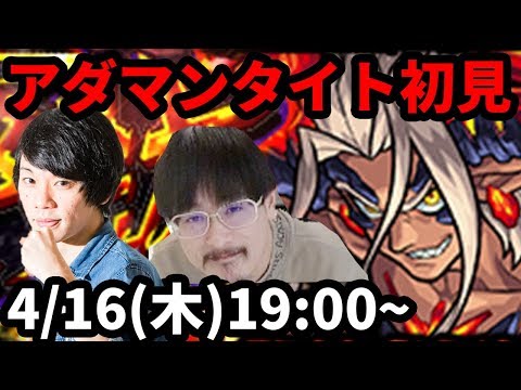 【モンストLIVE配信 】アダマンタイト(新超絶・火)を初見で攻略！【なうしろ】