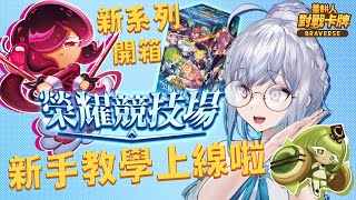 【#開箱】#薑餅人對戰卡牌Braverse 新手教學上線啦！新系列開箱測手氣！ ｜ #悠白 #Ubye