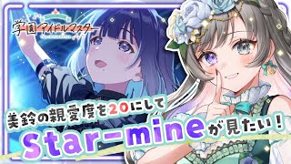 【#学マス】 Begraziaのライブが見たい！！まずは美鈴親愛度20を目指す！ ※ネタバレあり【 #vtuber /灯月ユオ】