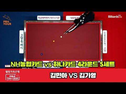 6세트 NH농협카드(김민아) vs 하나카드(김가영)[웰컴저축은행 PBA 팀리그 2023-2024] 4라운드