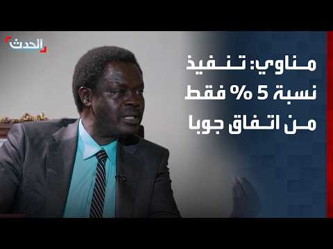 حاكم دارفور لـ"الحدث": تنفيذ أقل من 5% من اتفاق جوبا