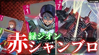 【ガンダムカードゲーム】今回の主役はシャンブロ！赤緑ジオン＆ネオジオンデッキ。【GCG】