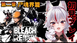 🔴【 #BLEACH Rebirth of Souls 】#2 初見プレイ！第二章！尸魂界篇【 #新人vtuber  | 狐狛ぎん】 #ぎん