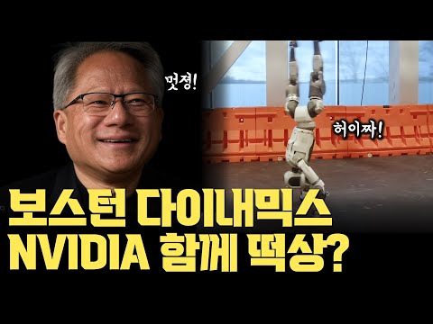 보스턴 다이내믹스 x NVIDIA = 떡상?? |  NVIDIA 플랫폼 활용한 기존 로봇 구동 강자, Physical AI 선두 노린다