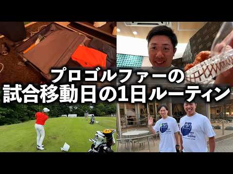 『試合移動日の1日ルーティン』堀川の移動日のスケジュールがぱんぱんすぎたｗ