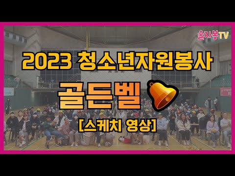 [후기이벤트] 2023 청소년 자원봉사 골든벨 스케치 영상