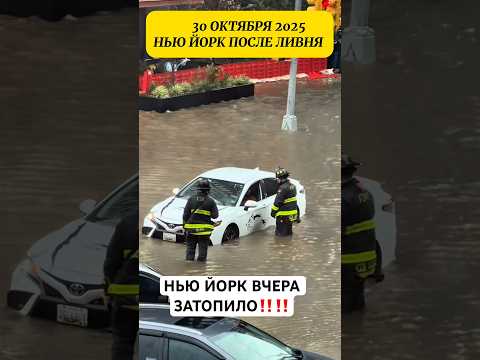 Нью Йорк потопы #shortvideo #жизньвсша #america #обзор #usanewstoday #сша #вау #newyork #новини
