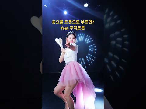 구수해진 동요 <strong>나비야</strong> 트로트가수 이하린 #트로트 #미스트롯3 #주걱여신