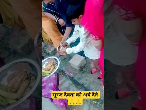 🙏jai ho chhati maiya🙏🙏#desibayar #chhathpuja #chhathpuja2025 #chhath #shortsfeed #ytshorts #trending