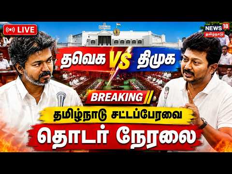 🔴LIVE: TN Assembly | CM Vijay | Udhayanidhi Stalin | TVK | DMK | சட்டப்பேரவை தொடர் நேரலை | N18L