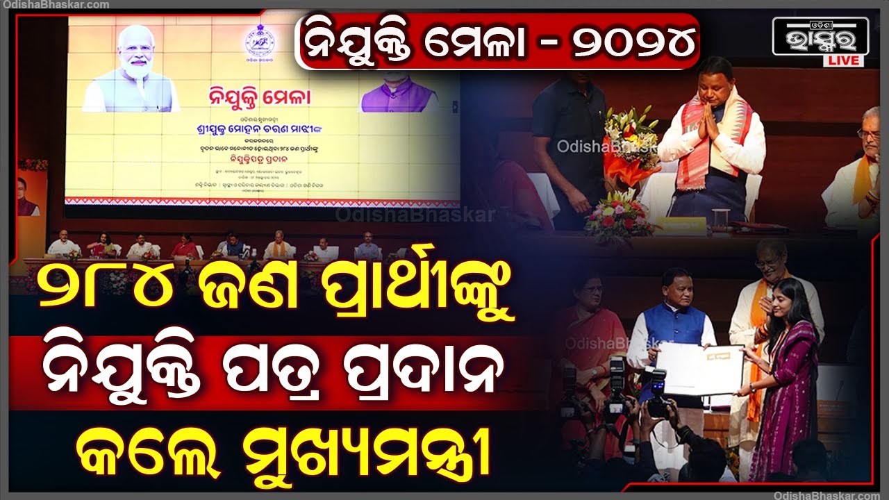 ନୂତନ ମନୋନୀତ ୨୮୪ ଜଣ ପ୍ରାର୍ଥୀଙ୍କୁ ନିଯୁକ୍ତିପତ୍ର ପ୍ରଦାନ କଲେ ମୁଖ୍ୟମନ୍ତ୍ରୀ ଶ୍ରୀ ମୋହନ ଚରଣ ମାଝୀ