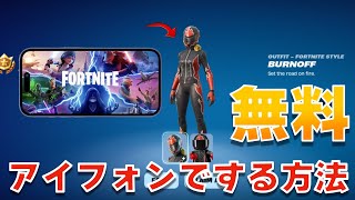 【簡単】アイフォンでフォートナイトをする方法/無料スキン入手方法【まーしーくん フォートナイト】