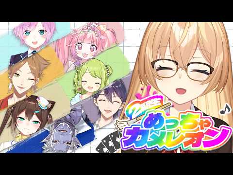 【めっちゃカメレオン】二期生は見つけ次第捕獲だ！！！【家長むぎ】