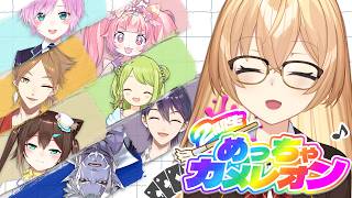 【めっちゃカメレオン】二期生は見つけ次第捕獲だ！！！【家長むぎ】