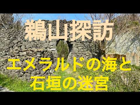 萩の秘境・鵜山に眠る「巨大石積み」の正体とは？不老不死の伝説と元寇防塁の謎を追う　山口県萩市