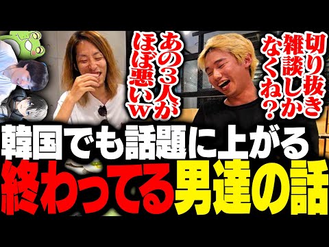 韓国でも話題に上がるLTKチームの終わってる男達の話