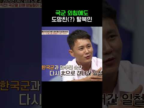 국군 말 못 믿는 탈북민? #이제만나러갑니다 #shorts