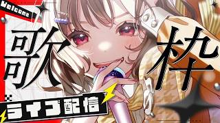 【独立前最後の⌚定期配信】 #歌枠   【#ステラと一緒 】サウンドハウス公認VSinger