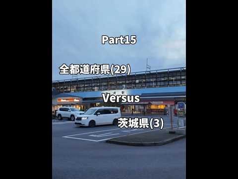 茨城県 vs 全都道府県対決Part15 #地理系 #地理 #都市比較 #ルーレット対決 #shorts