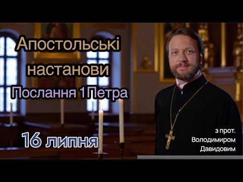 Апостольські настанови. Послання 1Петра (3:1-12)
