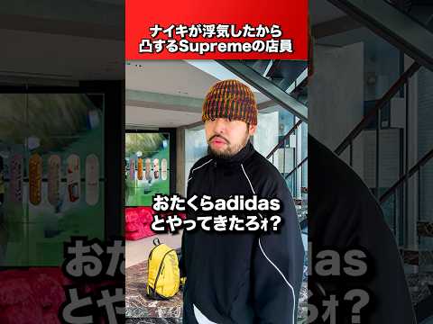 Nikeに浮気されて凸るSupremeの店員