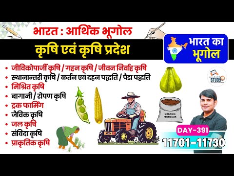 391. आर्थिक भूगोल : भारत में कृषि | Indian Agriculture | Indian Geography by Nitin Sir Study91