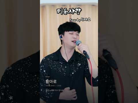 미운 사랑… 미워할 수 없는 사람 | 황마로 <strong>Cover</strong> #<strong>shorts</strong>