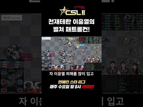 [CSL시즌2] 우리할매vs기영이숯불🔥 위기의 <strong>이윤열</strong>! 과연?