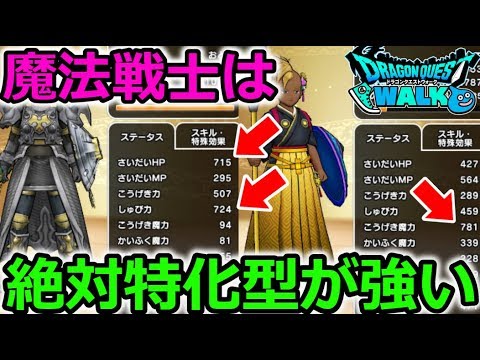 【ドラクエウォーク】魔法戦士は絶対特化型が強い！やっぱあのスキルがほしいよな・・・