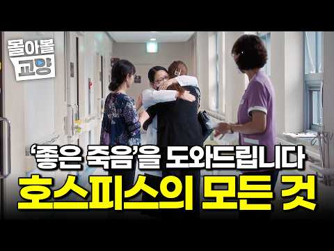"누구나 인간답게 죽을 권리가 있습니다" 의료인류학자 송병기 교수가 들려주는 호스피스와 마지막 순간의 이야기 #몰아볼교양