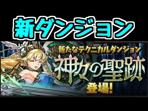 【生放送】新ダンジョン 神々の聖跡 ヴァルキリー -CIEL-降臨！【パズドラ】