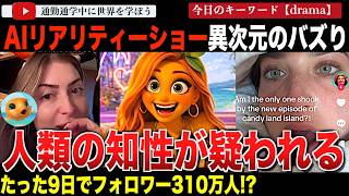 TikTokで異常事態！完全にAIで制作されたフルーツの恋愛リアリティチャンネルが史上最速の成長！？いいねやコメント数も異常すぎてボットが疑