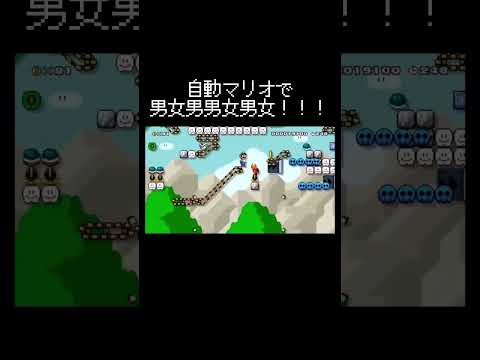 男女男男女男女!!!!!!!!#全自動マリオ #男女 #マリオメーカー2