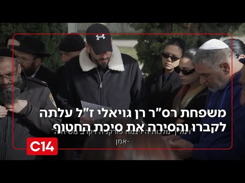 בתום השבעה: משפחת רס