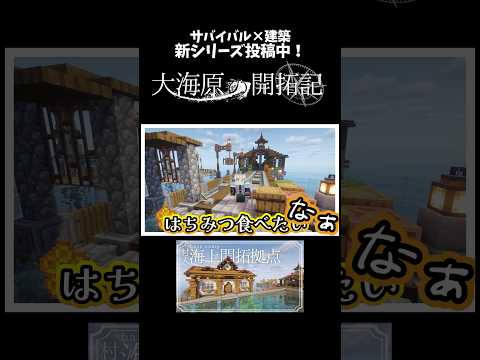 【大海原の開拓記】投稿中！🐳 #マイクラ #マイクラ建築 #minecraftbuilds #マインクラフト