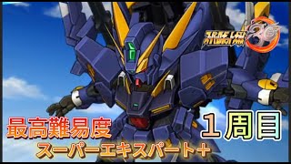 【スパロボ30最高難易度1周目スーパーエキスパート＋攻略】深淵の扉へ