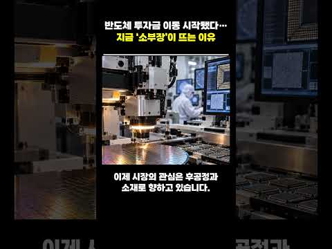 반도체 투자금 이동 시작됐다… 지금 ‘소부장’이 <strong>뜨는</strong> 이유 #반도체 #소부장 #삼성전자 #SK하이닉스 #AI반도체