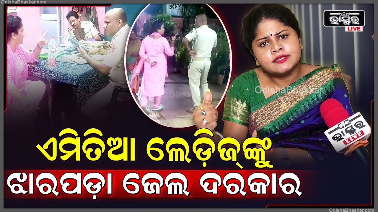 "ଥାନାବାଲା କଣ ତୋ ବେଠିଆ ...ଏମିତିଆ ଲେଡ଼ିଜଙ୍କୁ ଝାରପଡା ଜେଲ ପଠେଇବା ଦରକାର "