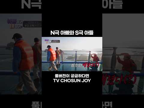 [JOY #Shorts] 자석 같은 부자 #아빠하고나하고